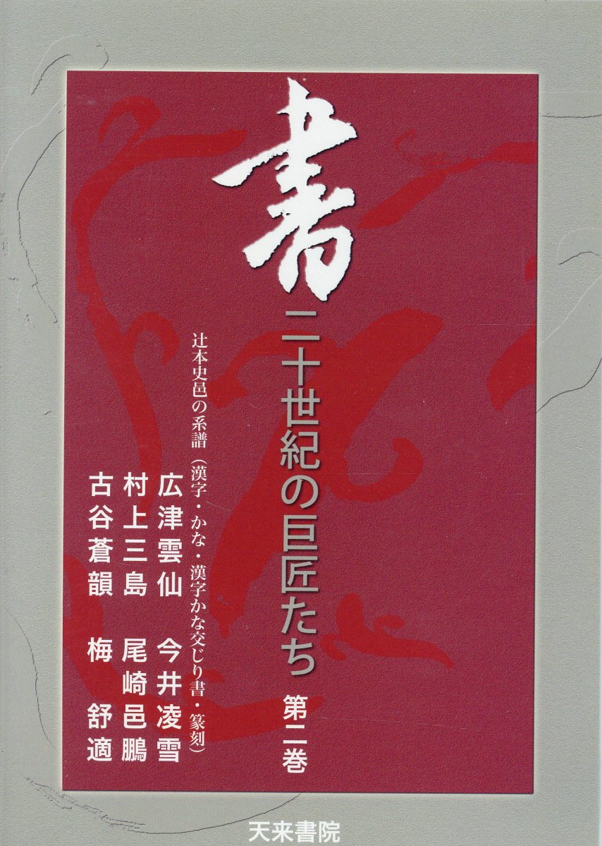 DVD＞書：二十世紀の巨匠たち（2）