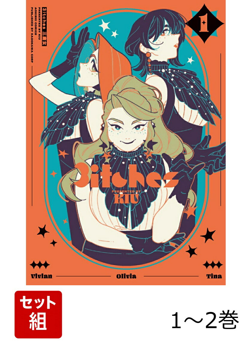 3itches 三魔女 1-2巻セット （青騎士コミックス） 