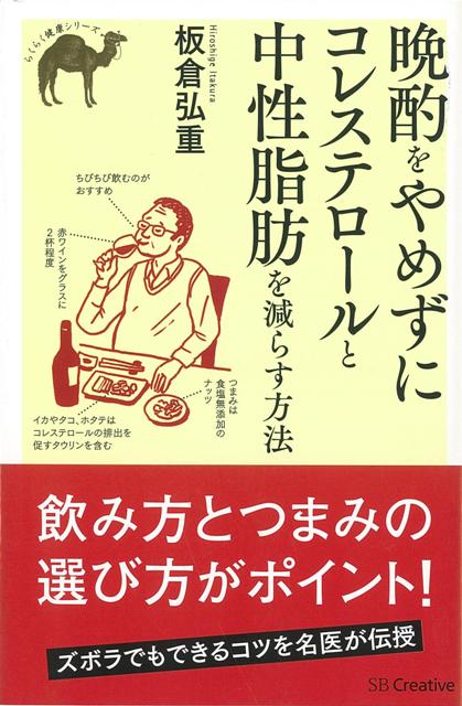 【バーゲン本】晩酌をやめずにコレステロールと中性脂肪を減らす方法