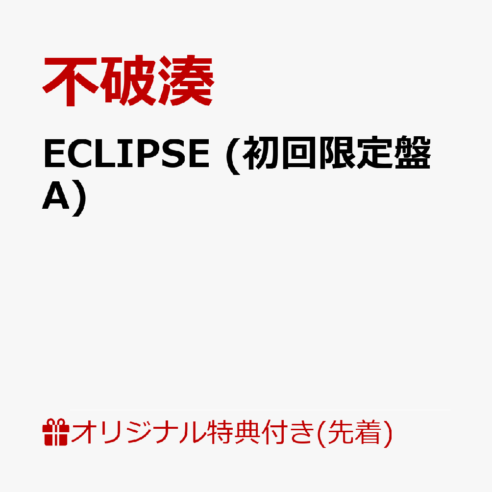 アーティスト不破湊の武道館を控えたNew Single

不破湊のNew Single『ECLIPSE』がリリース！
2027年3月3日(水)に開催予定の初の日本武道館単独ライブへ向けた新たな一歩となる本作。タイトルは「日食・月食」を意味し、アーティスト不破湊としての真価と圧倒的存在感を解き放つ、渾身のシングルとなっている。

初回限定盤Aには不破湊のプロフカードやメモ用紙、透明リフィルがセットされた豪華仕様の「ECLIPSE システム手帳」と「アナザージャケットステッカー」が三方背スリーブに同梱。
初回限定盤Bにはカバー3曲が収録された特典カバーCDが付属。さらに全形態共通封入特典（初回生産分のみ）として、「フォトカード(全3種よりランダム1種封入)」と「不破湊 2nd LIVE『VORTEX』チケット先行抽選シリアルコード」を封入。