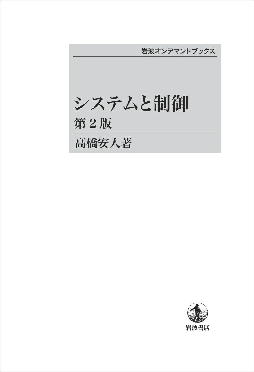 システムと制御 第2版
