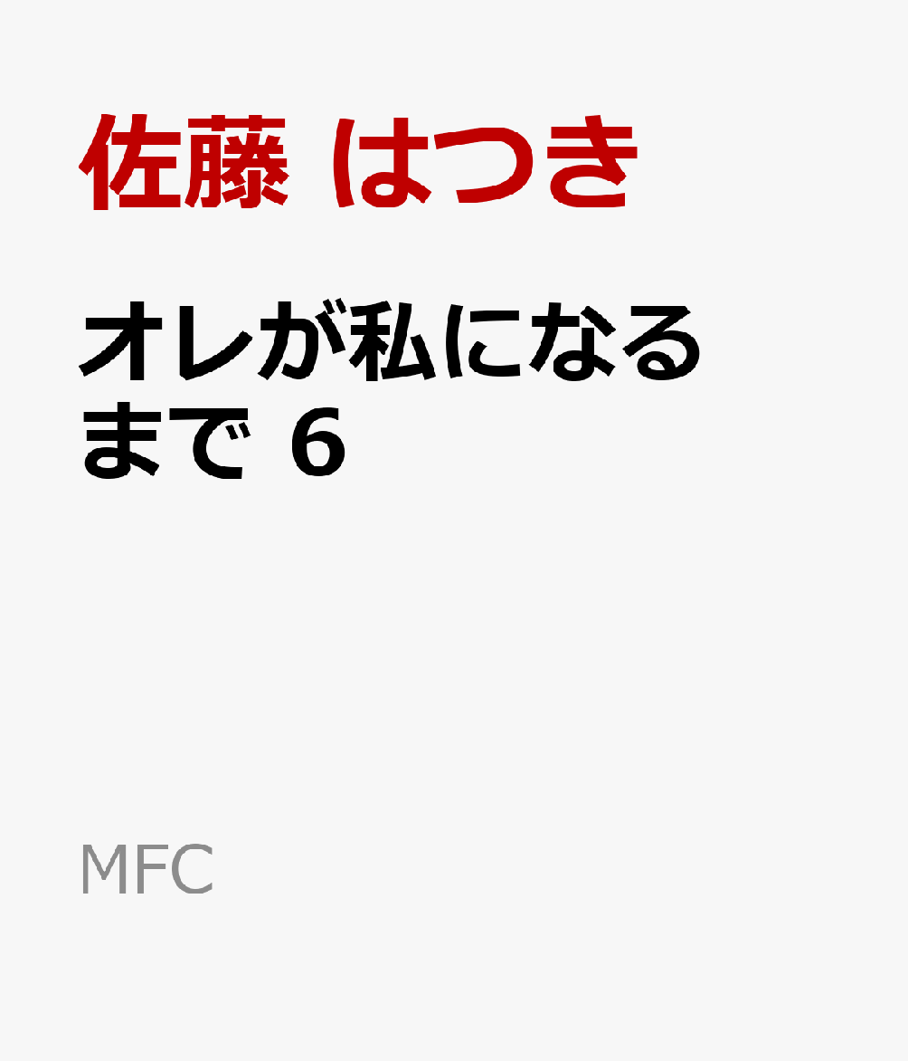 オレが私になるまで　6