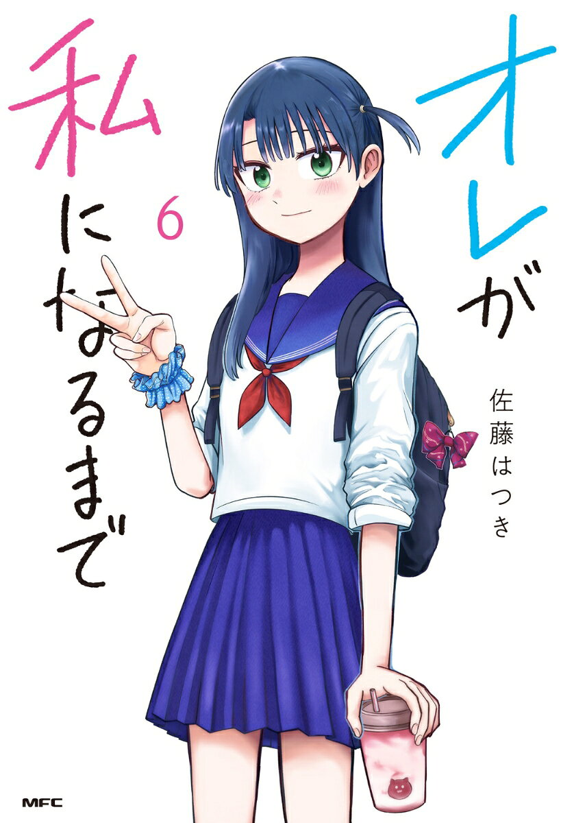 オレが私になるまで 6巻