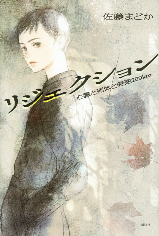 リジェクション　心臓と死体と時速200km