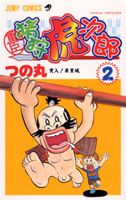 重臣猪狩虎次郎（2）