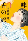 味な旅 舌の旅 新版 （中公文庫　う1-4） [ 宇能 鴻一郎 ]