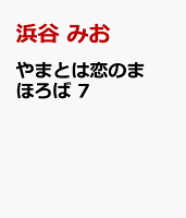 やまとは恋のまほろば 7