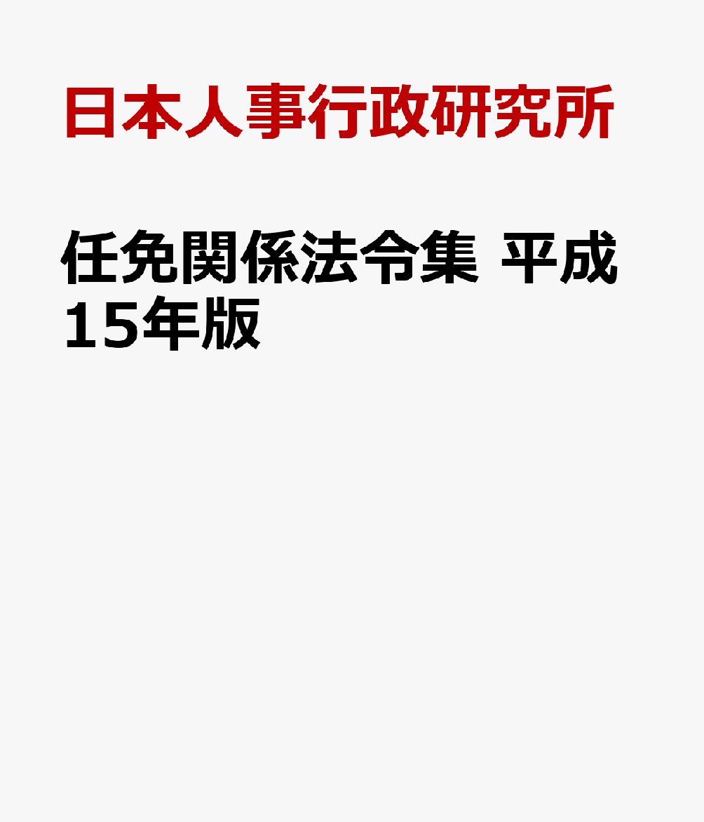 任免関係法令集　平成15年版
