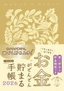 【楽天ブックス限定デジタル特典】お金がどんどん貯まる手帳 2026(未来のお金プランニングシート DL) (インプレス手帳2026) [ インプレス手帳編集部 ...