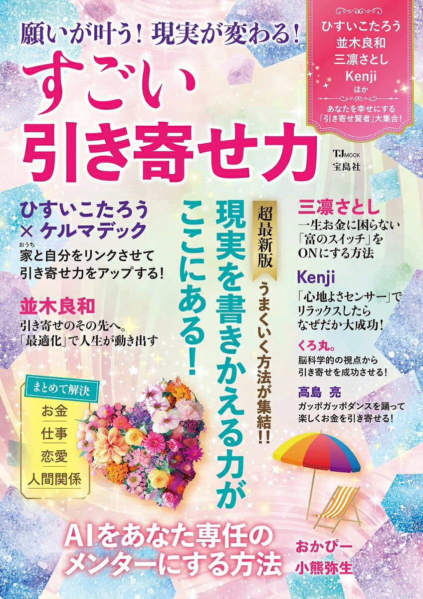 恋愛、お金、仕事、人間関係……なぜかうまくいく人が持っているという「引き寄せ」の力。これまでのアプローチを進化させて願いを実現させる真の方法にたどり着いたという人が増えている今、並木良和さん、三凛さとしさん、そしてひすいこたろうさん＆ケルマデックさんら引き寄せの達人たちが説く最新・最強のメソッドを徹底的に集めてみました。今すぐできるワークや習慣、潜在意識を高めるメッセージも満載、未来が動き出す感覚を味わえる一冊です。