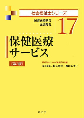 保健医療サービス（17）第3版