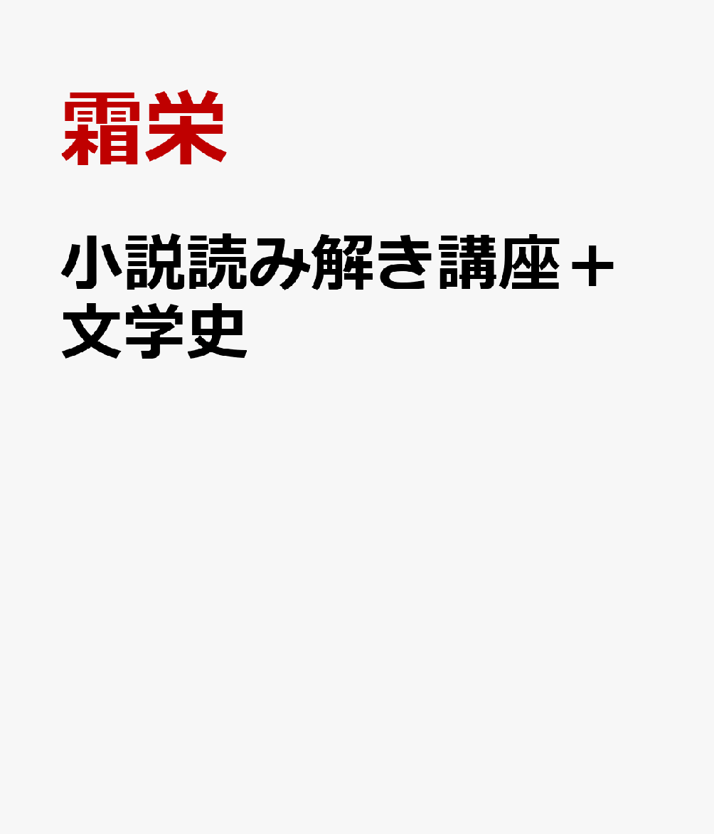 小説読み解き講座＋文学史 [ 霜栄 ]