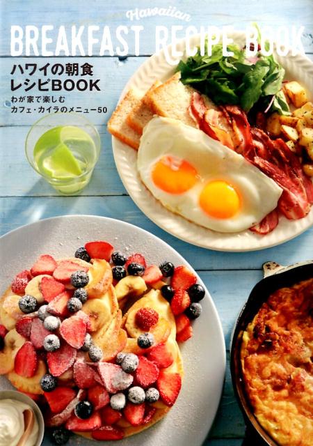 ハワイの朝食レシピBOOK わが家で楽しむカフェ カイラのメニュー50 カフェ カイラ