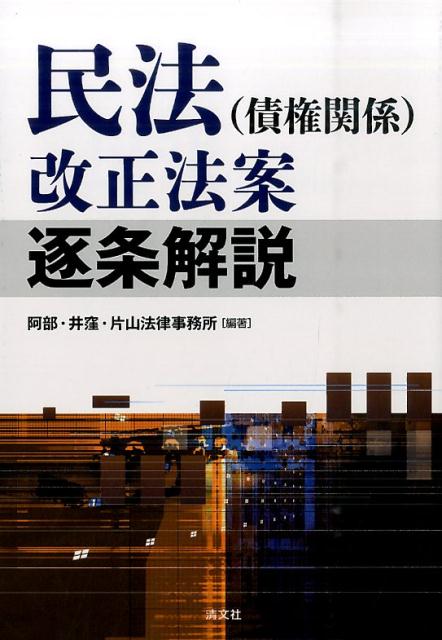 民法（債権関係）改正法案逐条解説