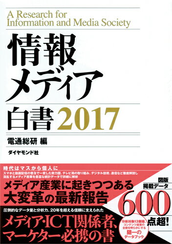 情報メディア白書　2017 [ 電通総研 ]