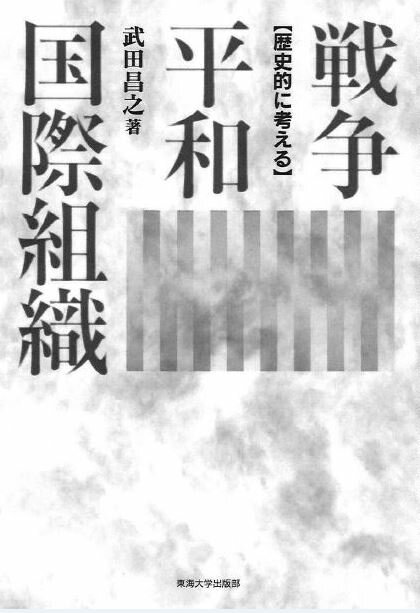 戦争・平和・国際組織