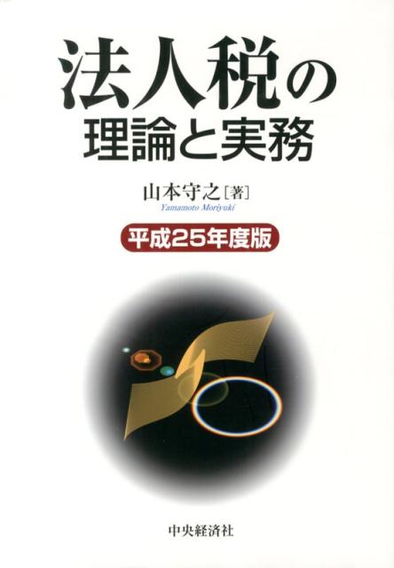 法人税の理論と実務（平成25年度版）
