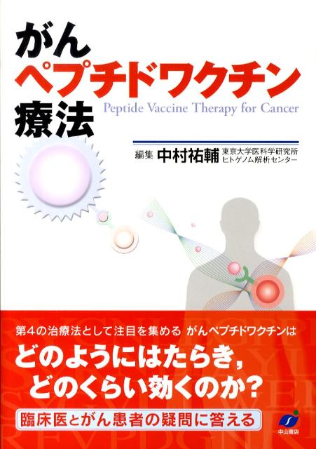 がんペプチドワクチン療法