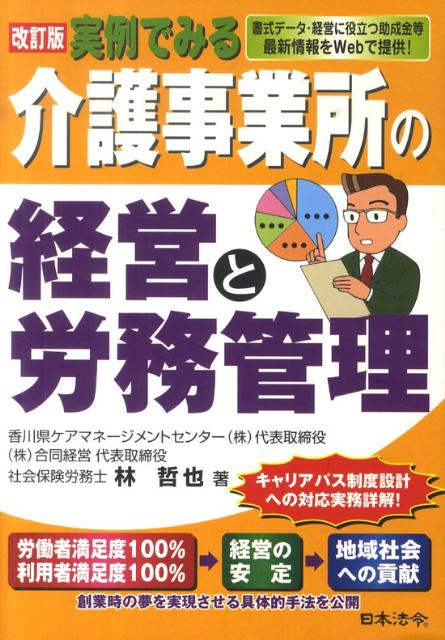 実例でみる介護事業所の経営と労務管理改訂版