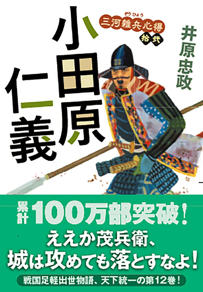 秀吉による天下統一の総仕上げとして、北条征伐が始まった。だが、北条氏の本拠である小田原城は、かつて謙信や信玄も落とせなかった天下の堅城。さらには関東一円に張り巡らされた支城網により備えは万全だった。これに対し、二十万人の秀吉軍は各個撃破を選択、徳川勢は東海道からの進軍を阻む箱根の山中城を攻略することに。茂兵衛率いる鉄砲百人組は西の曲輪の陥落を目指し、北条流の築城術に苦しめられながらも、知恵と根性をふり絞って少しずつ前進する。戦国足軽出世物語、悪戦苦闘の第十二弾！