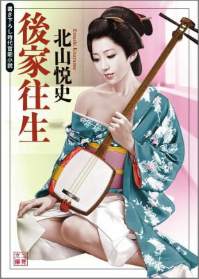 後家往生 書き下ろし時代官能小説 （二見文庫） [ 北山悦史 ]