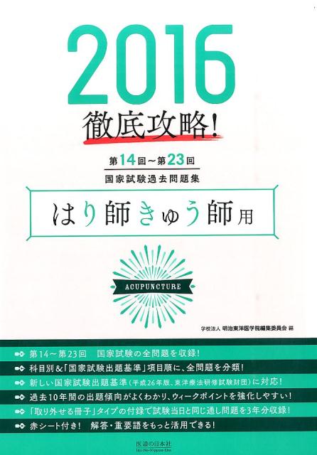 徹底攻略!国家試験過去問題集はり師きゅう師用(第14回〜第23回(2016))