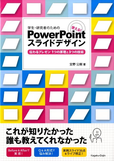 学生・研究者のための使える！　PowerPointスライドデザイン 伝わるプレゼン1つの原理と3つの技術 [ 宮野公樹 ]