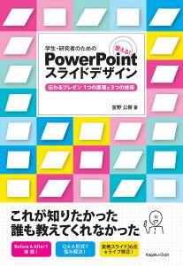 学生・研究者のための　使える！PowerPointスライドデザイン