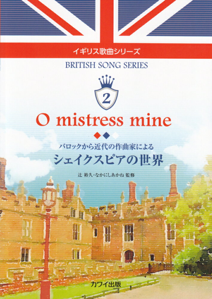 O　mistress　mine バロックから近代の作曲家によるシェイクスピアの世界 （イギリス歌曲シリーズ） 