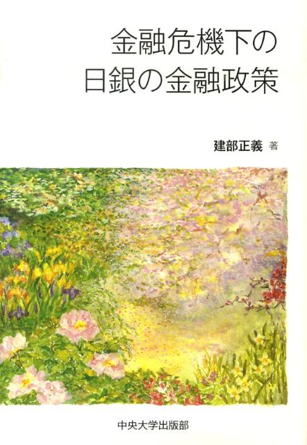 金融危機下の日銀の金融政策