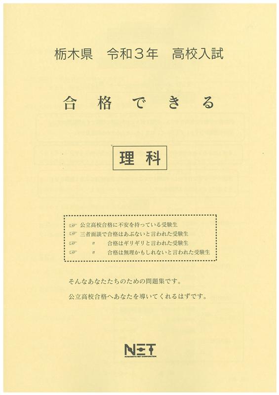 栃木県高校入試合格できる理科（令和3年度）