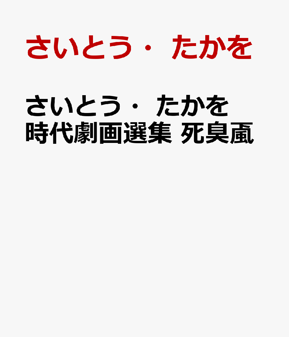 さいとう・たかを時代劇画選集 死臭颪