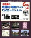 全授業の板書例と展開がわかるDVDからすぐ使える 喜楽研のDVDつき授業シリーズ 岡篤 河野修三 喜楽研マルゴト ジュギョウ コクゴ ロクネン オカ,アツシ コウノ,シュウゾウ 発行年月：2015年04月 ページ数：222p サイズ：単行本 ISBN：9784862771759 付属資料：DVDーROM1 1　登場人物の心情をとらえ、感想をまとめよう　カレーライス／2　筆者の意図をとらえ、自分の考えを発表しよう　笑うから楽しい時計の時間と心の時間／3　町のよさを伝えるパンフレットを作ろう　ようこそ、私たちの町へ／4　意見を聞き合って考えを深め、意見文を書こう　未来がよりよくあるために「資料」平和のとりでを築く 資料の絵カードや掲示図を使うと楽しいきれいな板書が簡単につくれる。ワークシート・資料も充実。付録DVDで明日の授業準備が簡単にできる！ 本 人文・思想・社会 教育・福祉 教育