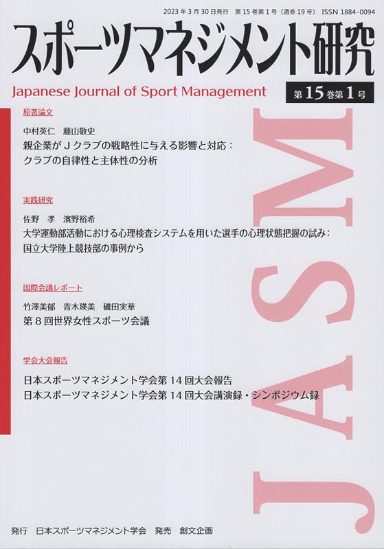 楽天楽天ブックススポーツマネジメント研究（第15巻第1号） [ 日本スポーツマネジメント学会 ]