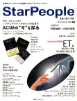 StarPeople（第56号（2015　Autum） ACIMの“今”を探る／ETとポジティブなコンタクトをしよう