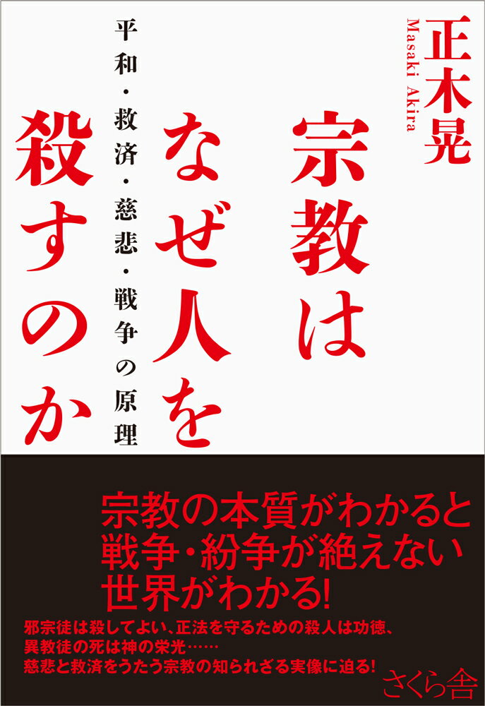 宗教はなぜ人を殺すのか