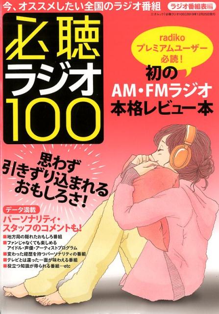 必聴ラジオ100