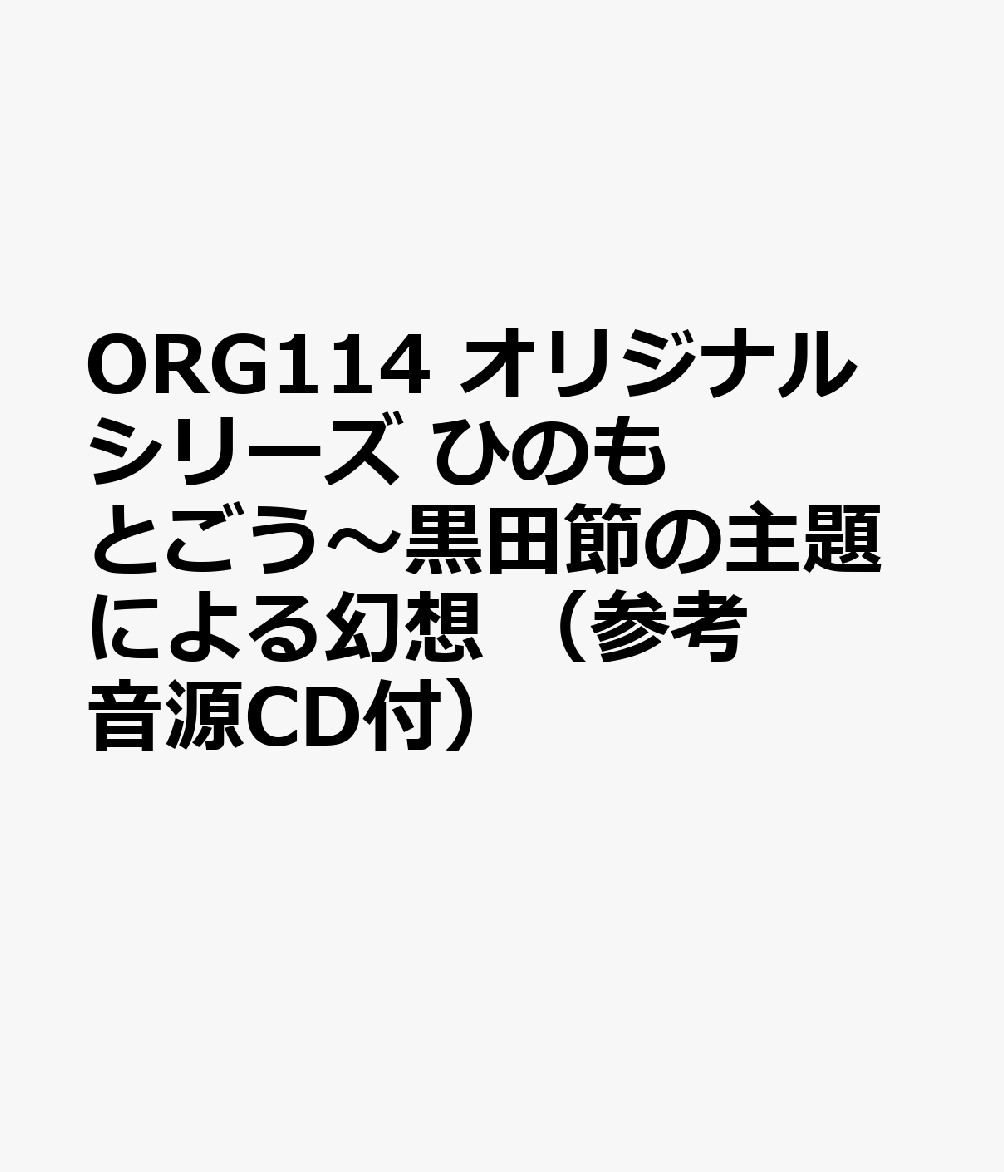 ORG114 オリジナルシリーズ ひのもとごう〜黒田節の主題による幻想 （参考音源CD付）