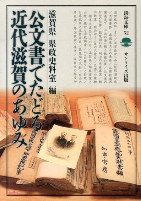公文書でたどる近代滋賀のあゆみ （淡海文庫） [ 滋賀県 ]