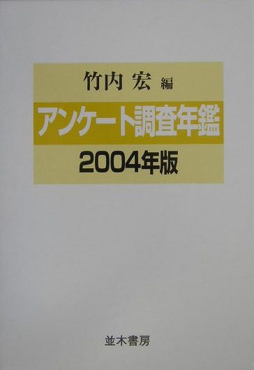 アンケート調査年鑑（vol．17（2004年版））
