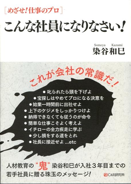 こんな社員になりなさい！