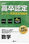 高卒認定スーパー実戦過去問題集（6　2017）