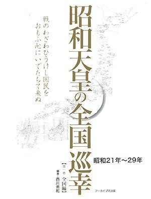 【バーゲン本】昭和天皇の全国巡幸　第1巻全国編