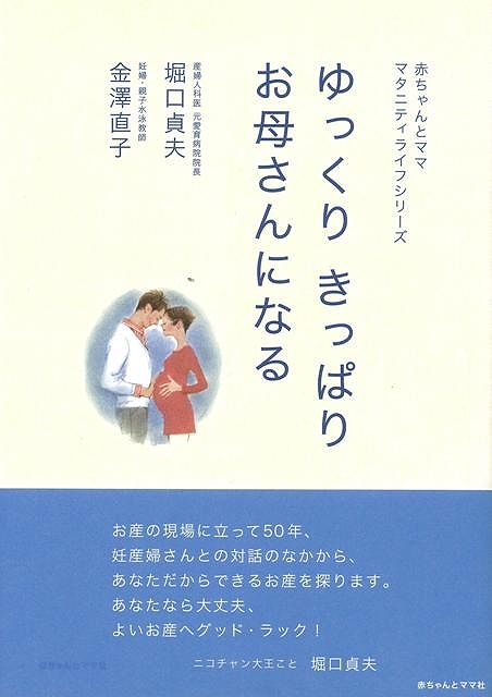 【バーゲン本】ゆっくりきっぱりお母さんになる