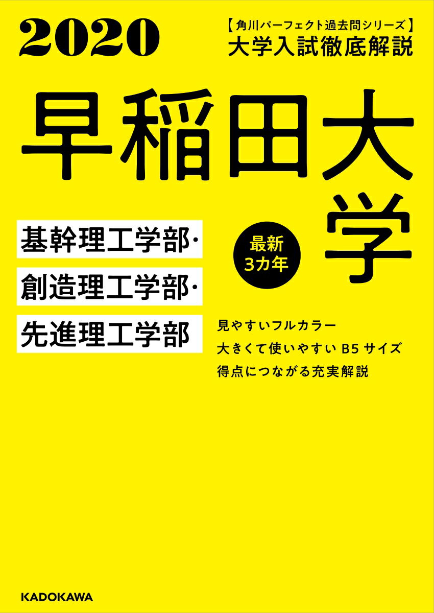 角川パーフェクト過去問シリーズ 2020年用 大学入試徹底解説 早稲田大学 基幹理工学部・創造理工学部・先進理工学部 最新3カ年