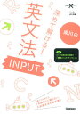 成川の深めて解ける！英文法INPUT （大学受験Nシリーズ） [ 成川博康 ]