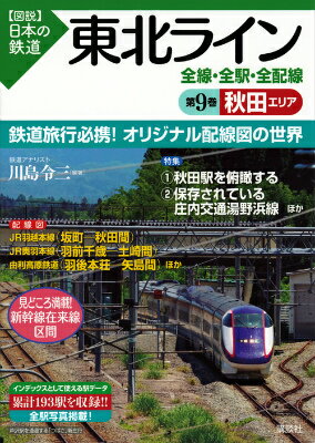 東北ライン　全線・全駅・全配線　第9巻　秋田エリア