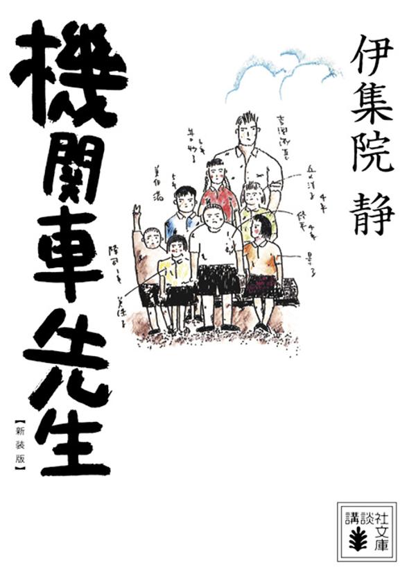 瀬戸内にある葉名島の全校生徒七人の小学校に、臨時の先生がやってくる。体が大きく、やさしいまなざしの先生は幼少期の病気が原因で口がきけなかった。島の大人の心配をものともせず、子供たちは、実直な先生との心の触れ合いを通して、生涯忘れられない絆を深めていく。柴田錬三郎賞を受賞した涙と感動の名作。柴田錬三郎賞受賞作。