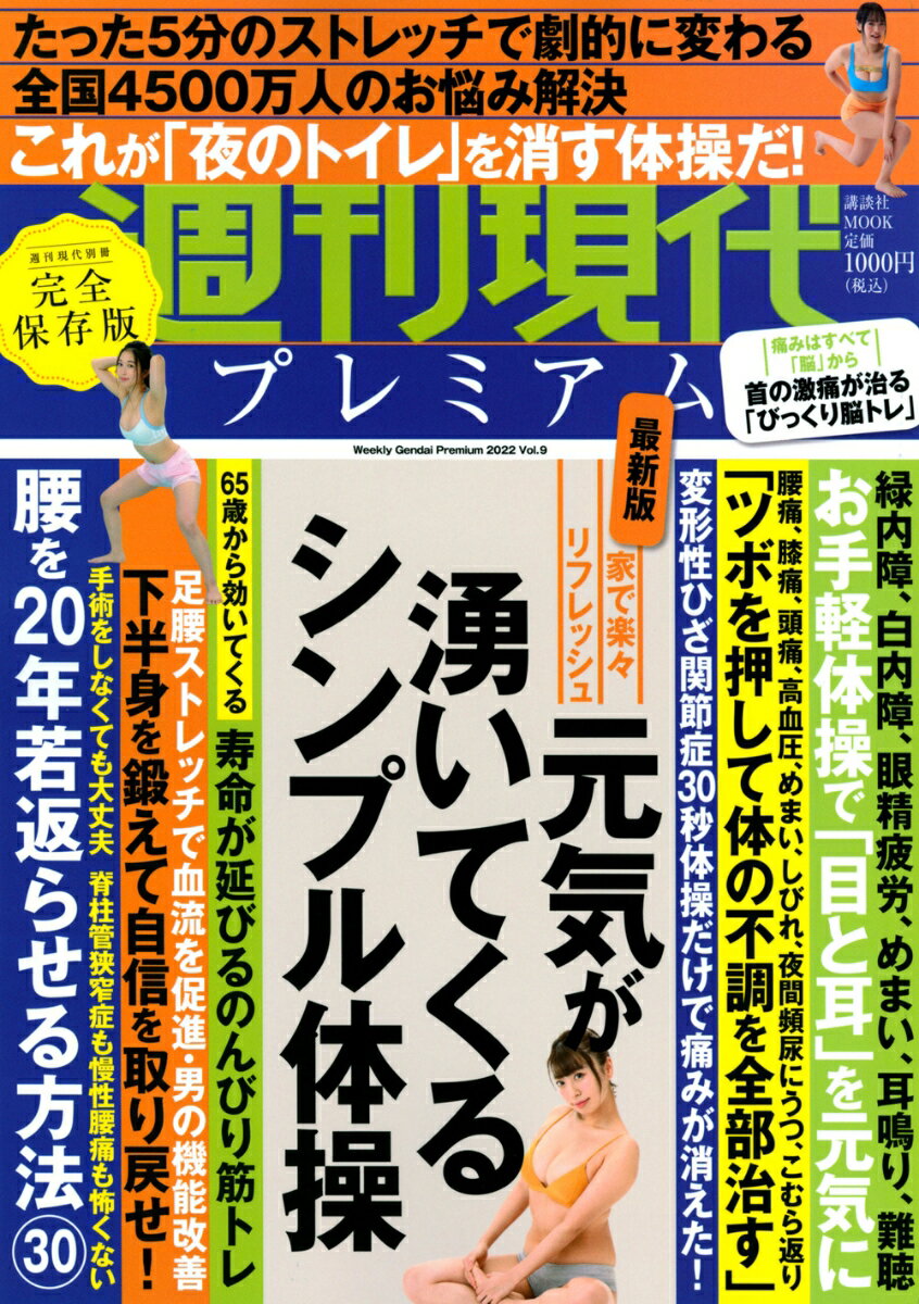 週刊現代別冊 週刊現代プレミアム 2022 Vol．9 家で楽々リフレッシュ 元気が湧いてくるシンプル体操