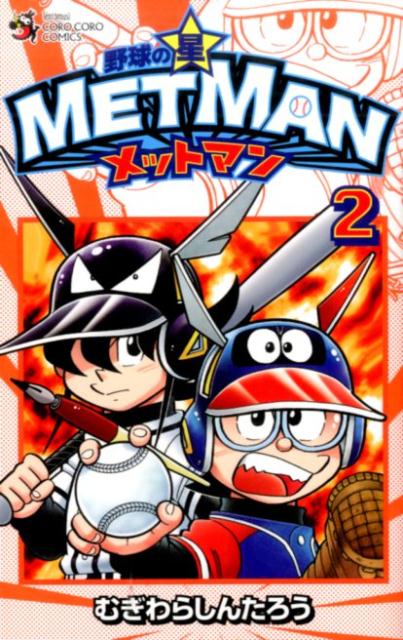 野球の星 メットマン（2）